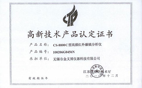 CS-8800C高新技術(shù)產(chǎn)品證書(shū)