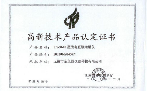 TY-9610高新技術(shù)產(chǎn)品證書(shū)